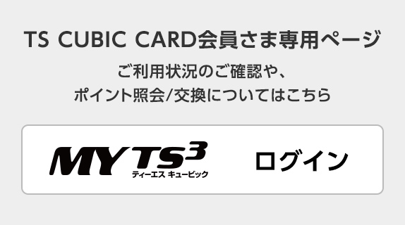 TS CUBIC CARD「使ってバック」  ネッツトヨタ瀬戸内株式会社