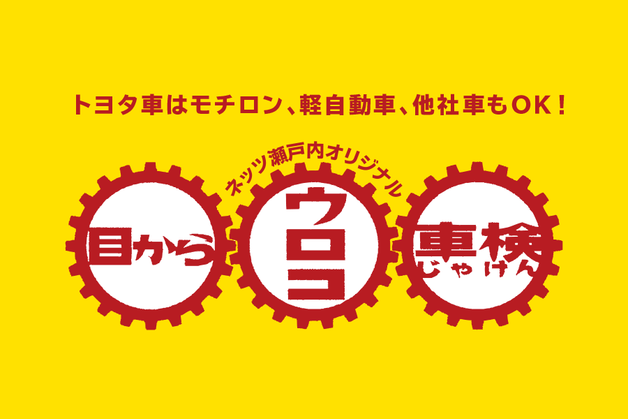 車検 ネッツトヨタ瀬戸内株式会社