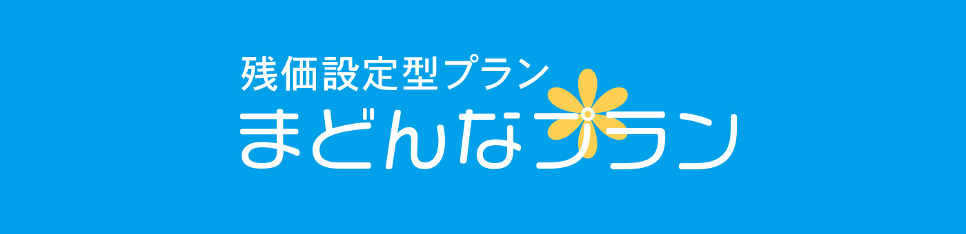 まどんなプラン