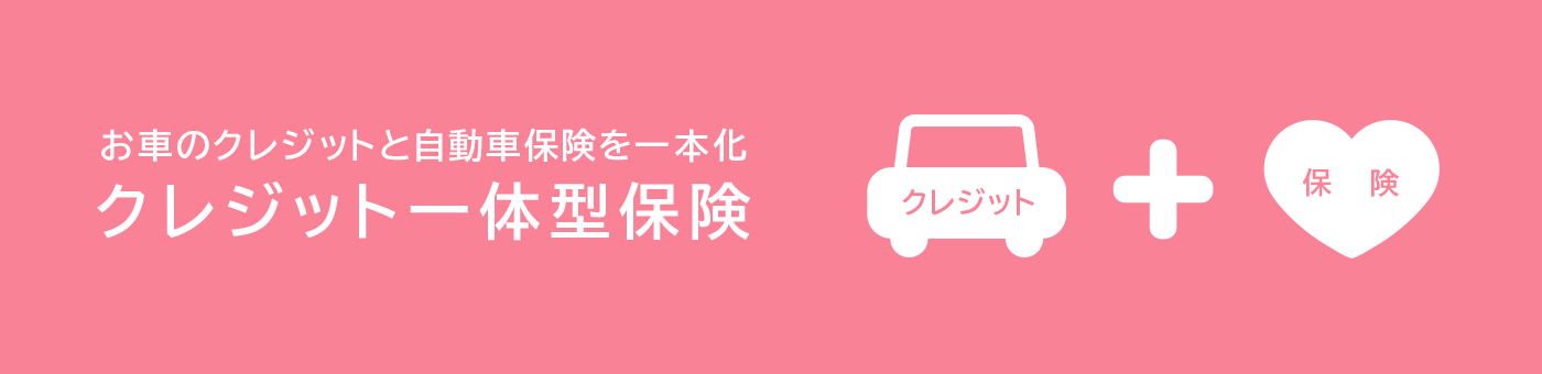 クレジット一体型保険