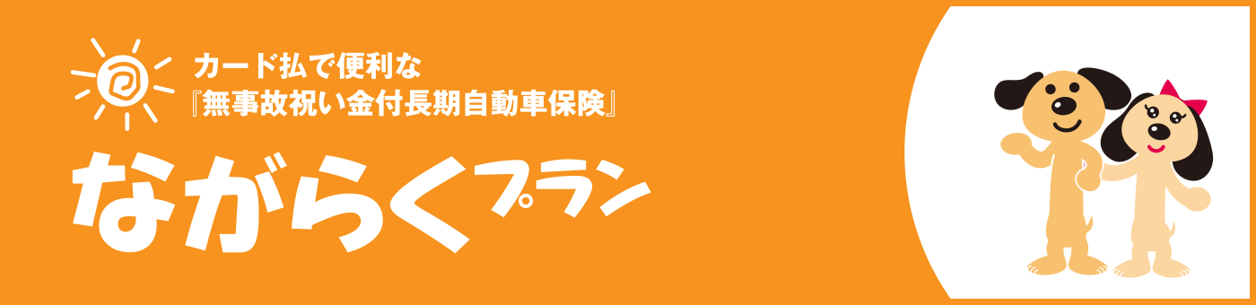 ながらくプラン