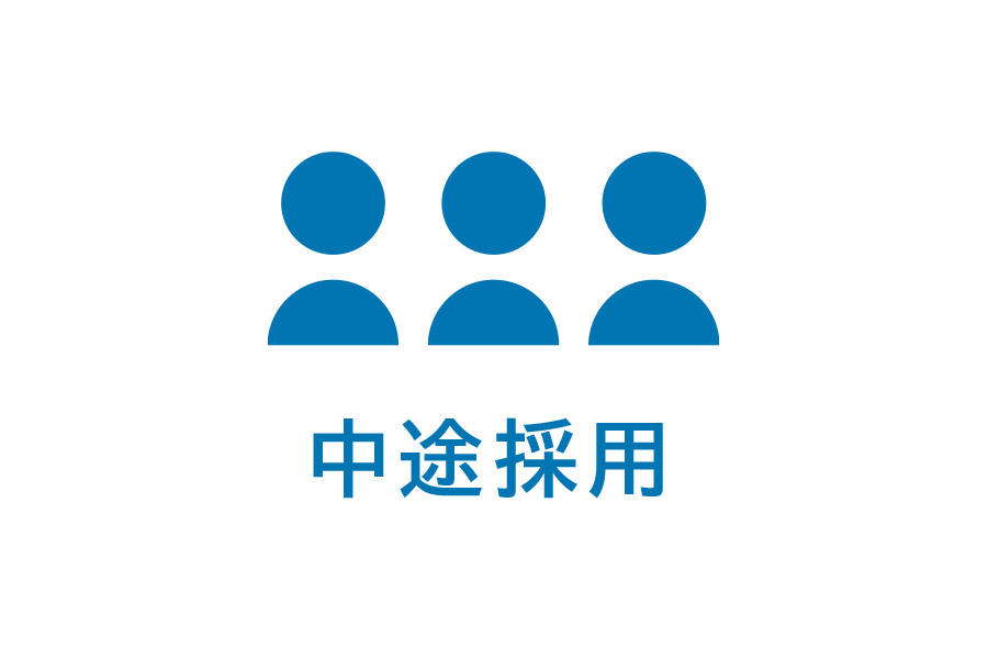 中途採用