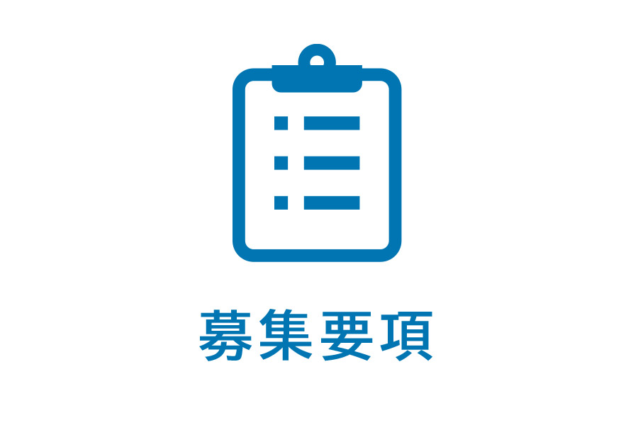 募集要項