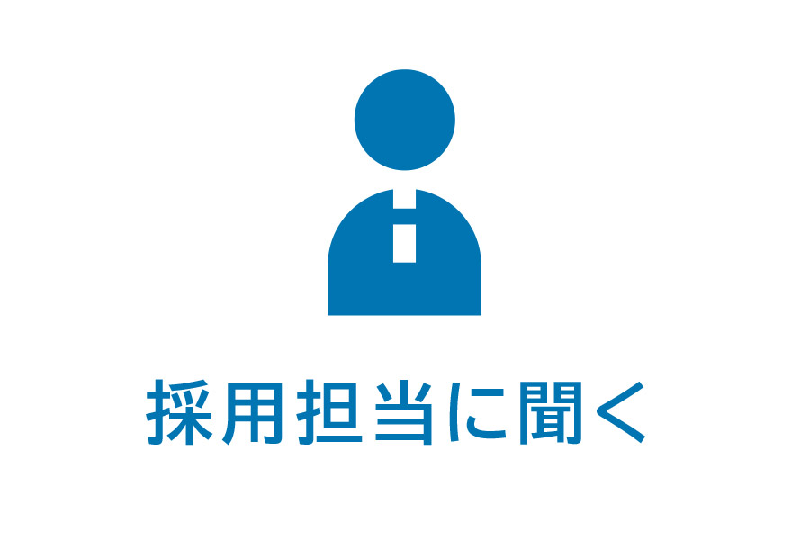 採用担当に聞く
