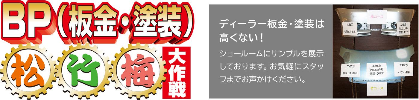 板金・塗装 松竹梅大作戦 ディーラー板金・塗装は高くない!