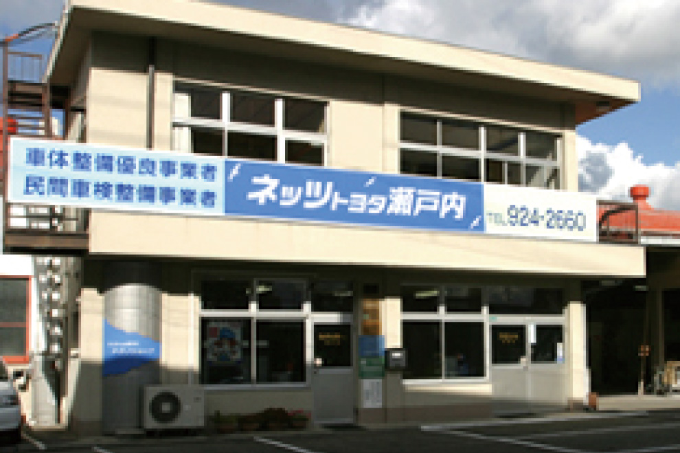 ネッツトヨタ瀬戸内 テクノショップ
