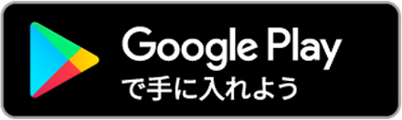 Google Play からダウンロード