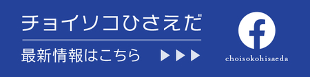 「チョイソコひさえだ」の最新情報はこちら