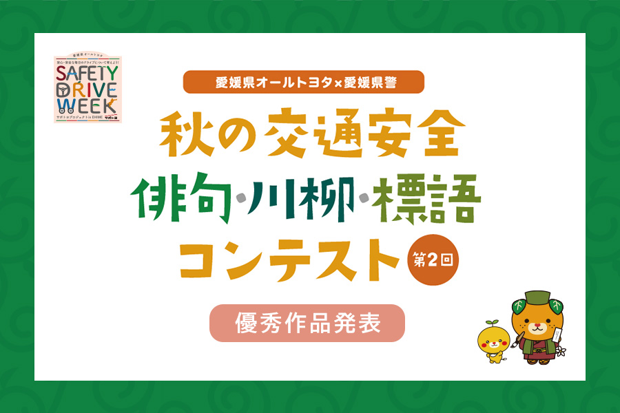 秋の交通安全俳句・川柳・標語コンテスト優秀作品発表