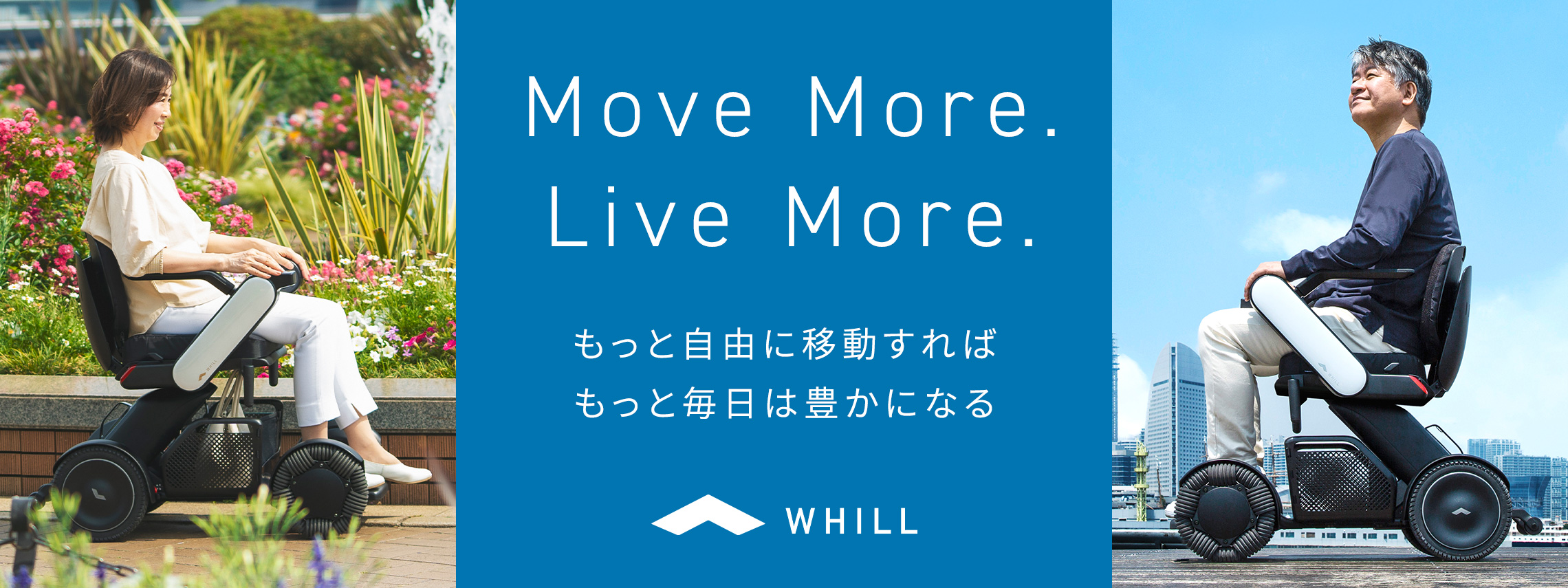 Move More. Live More. - もっと自由に移動すれば、もっと毎日は豊かになる