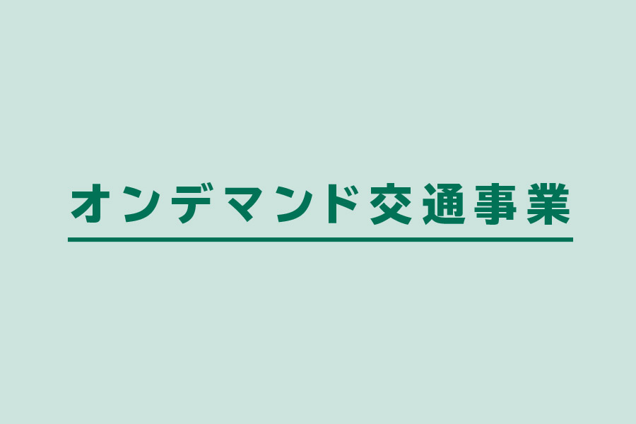 オンデマンド交通事業