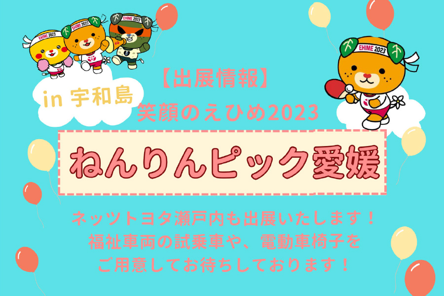 ねんりんピック愛媛 in 宇和島に出展します
