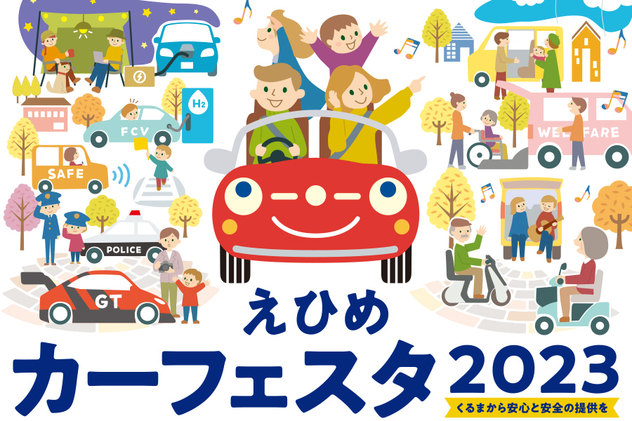 えひめカーフェスタ2023開催