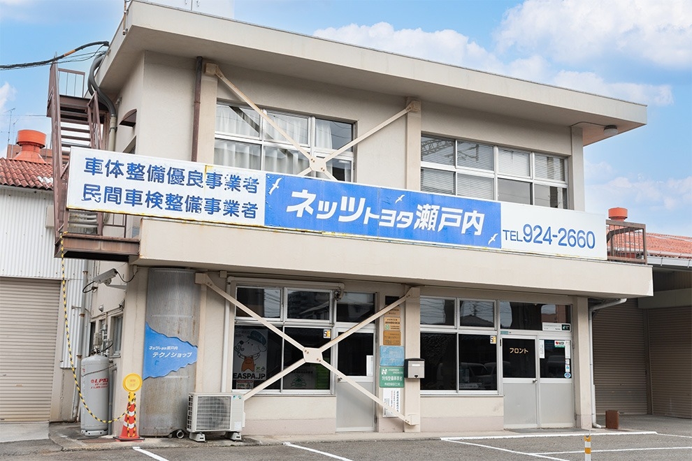 ネッツトヨタ瀬戸内　テクノショップ