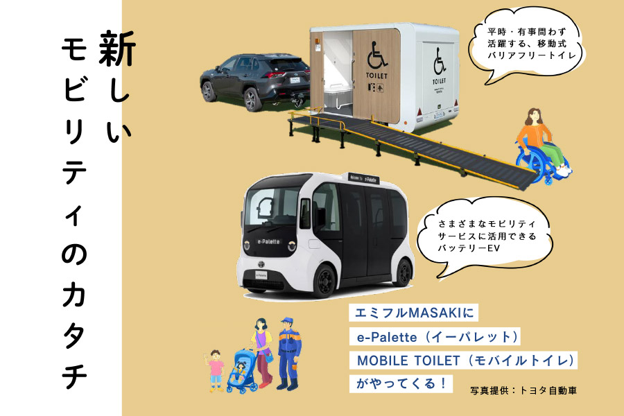 新しいモビリティのカタチ