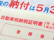 自動車納税証明書