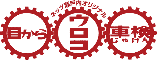 目からウロコ車検 ネッツトヨタ瀬戸内株式会社